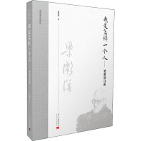 我是怎样一个人——梁漱溟自述 梁漱溟 著 社科 文轩网