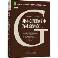 团体心理治疗中的社会潜意识 (美)厄尔·霍珀,(以)哈伊姆·温伯格 编 张荣华,孔延风,任洁 译 社科 文轩网