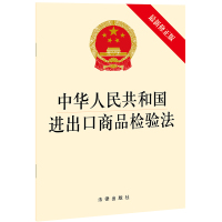 中华人民共和国进出口商品检验法(最新修正版) 法律出版社 著 社科 文轩网