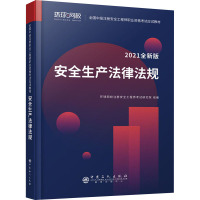 安全生产法律法规 2021全新版 环球网校注册安全工程师考试研究院 编 社科 文轩网