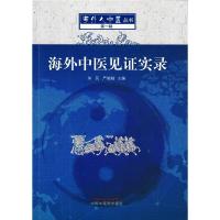 海外中医见证实录 朱民,严暄暄 编 生活 文轩网