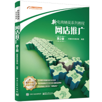 网店推广(第2版) 阿里巴巴商学院编著 著 经管、励志 文轩网