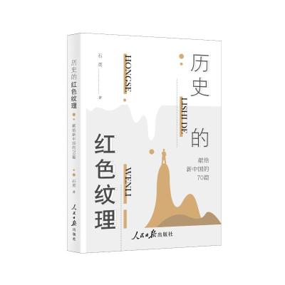 历史的红色纹理:献给新中国的70篇 石英 著 文学 文轩网