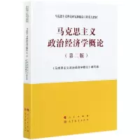 马克思主义政治经济学概论(第2版) 《马克思主义政治经济学概论》编写组 编 经管、励志 文轩网