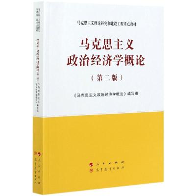 马克思主义政治经济学概论(第2版) 《马克思主义政治经济学概论》编写组 编 经管、励志 文轩网