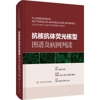 抗核抗体荧光核型图谱及病例判读 郑冰,吕良敬,李敏 编 生活 文轩网