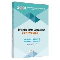 药学专业知识二·执业药师考试通关题库2000题系列丛书 祁小乐,主雪华 著 生活 文轩网