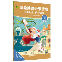 青橙英语分级读物(小美人鱼跳铃鼓舞第5级5\6年级适用) 迪士尼 著 文教 文轩网