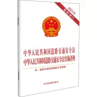 中华人民共和国道路交通安全法 中华人民共和国道路交通安全法实施条例 附:道路交通损害赔偿司法解释 2021年最新修订