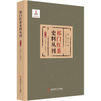 祁门红茶史料丛刊 第2辑(1912-1932) 康健 编 社科 文轩网