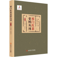 祁门红茶史料丛刊 第3辑(1933-1935) 康健 编 社科 文轩网