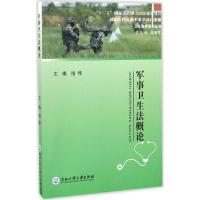 军事卫生法概论 饶伟 主编;吴崇其 丛书主编 社科 文轩网