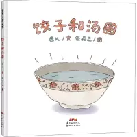 饺子和汤圆 卷儿 著 任晶晶 绘 少儿 文轩网