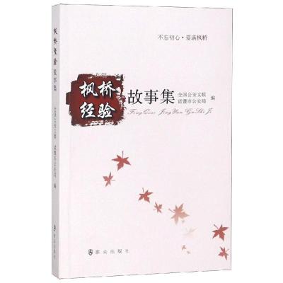 枫桥经验故事集 全国公安文联,诸暨市公安局编 著 文学 文轩网