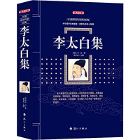 李太白集(典藏版) [唐]李白 著 林宇宸 编 文学 文轩网