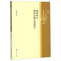 纳博科夫俄语长篇小说研究 邱静娟 著 文学 文轩网