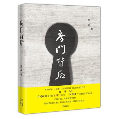 房门背后 周大庆 著 文学 文轩网