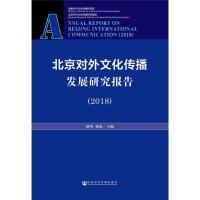 北京对外文化传播发展研究报告(2018) 邱鸣,梁虹主编 著 邱鸣,梁虹 编 无 译 经管、励志 文轩网