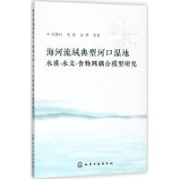 海河流域典型河口湿地水质-水文-食物网耦合模型研究 刘静玲 等 著 专业科技 文轩网