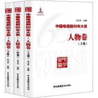 中国电视剧60年大系 人物卷(3册) 总主编:王卫平 著 王卫平 编 艺术 文轩网