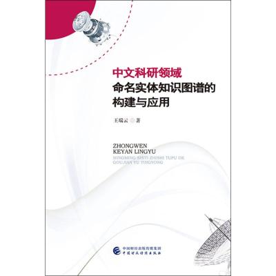 中文科研领域命名实体知识图谱的构建与应用 王瑞云 著 经管、励志 文轩网