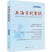 上海审判实践 2022年第3辑 陈昶主编 著 陈昶 编 社科 文轩网