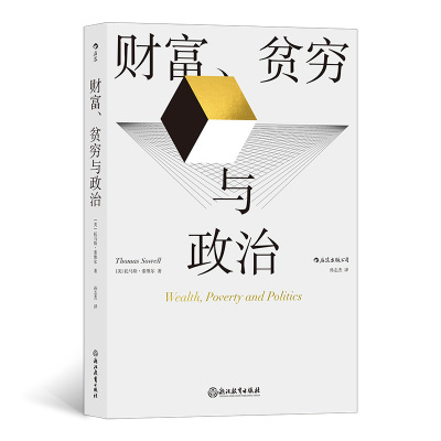 财富、贫穷与政治 (美)托马斯·索维尔 著 孙志杰 译 经管、励志 文轩网