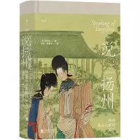 说扬州 (澳)安东篱 著 李霞,李恭忠 译 社科 文轩网