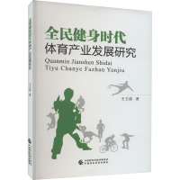 全民健身时代体育产业发展研究 王立诺 著 文教 文轩网