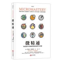 微精通:轻松到不可能放弃的技能学习手册 [英] 罗伯特·特威格尔 著 欣 玫 译 著 欣玫 译 经管、励志 文轩网