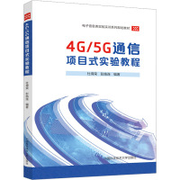 4G/5G通信项目式实验教程 杜得荣,彭施连 编 专业科技 文轩网
