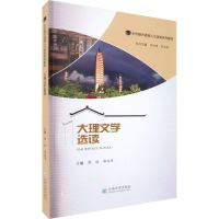 大理文学选读 郭焰,郭向周,韩志茶 编 文学 文轩网