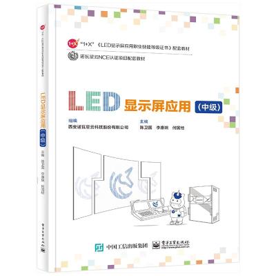 LED显示屏应用(中级) 陈卫国,李康瑞,何国经 编 大中专 文轩网