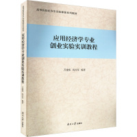 应用经济学专业创业实验实训教程 万建伟巩兴军 著 万建伟,巩兴军 编 经管、励志 文轩网