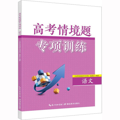 高考情境题专项训练 语文 《高考情境题专项训练》编委会 编 文教 文轩网