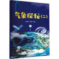 气象探秘(2) 王建忠,王顺领 编 专业科技 文轩网