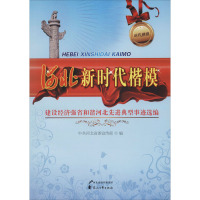 河北新时代楷模 建设经济强省和谐河北先进典型事迹选编 河北省委宣传部 编 社科 文轩网
