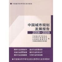 中国城市规划发展报告2008-2009 中国城市规划协会 著作 著 专业科技 文轩网