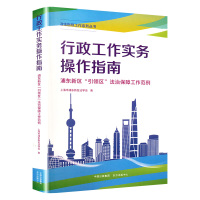 行政工作实务操作指南 上海市浦东新区法学会 著 经管、励志 文轩网