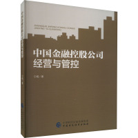 中国金融控股公司经营与管控 宁晓 著 经管、励志 文轩网