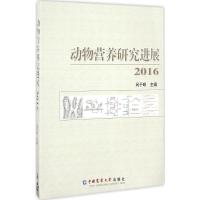 动物营养研究进展 2016 呙于明 主编 专业科技 文轩网