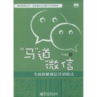 "马"道微信 马佳彬 著 经管、励志 文轩网