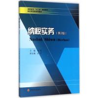 纳税实务 郑劬 主编 大中专 文轩网