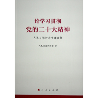 预售论学习贯彻党的二十大精神——人民日报评论文章合集 人民日报评论部 著 著 社科 文轩网