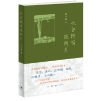 预售也曾隔窗窥新月 刘心武 著 文学 文轩网