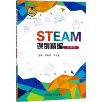 STEAM课例精编 郭琪琦,马文奎 主编 著 文教 文轩网