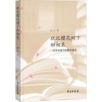 犹记樱花树下初相见 一位青年教师的教学随笔 胡元 著 文教 文轩网