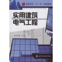 实用建筑电气工程 张本昌 著 著 专业科技 文轩网