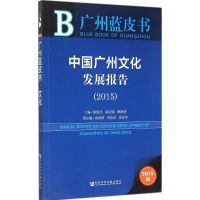 中国广州文化发展报告.2015 徐俊忠,陆志强,顾涧清 主编 经管、励志 文轩网