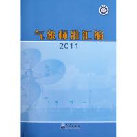 气象标准汇编 2011 法规司 著 著 专业科技 文轩网